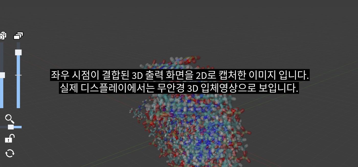 좌우 시점이 결합된 3D 출력 화면